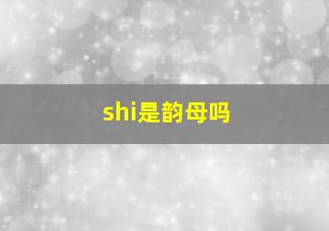 shi是韵母吗