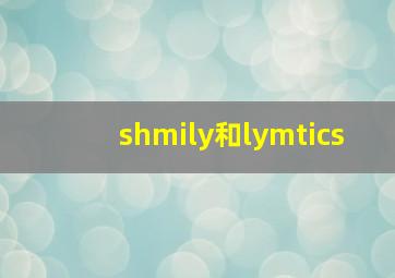 shmily和lymtics