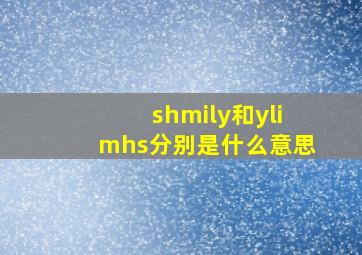 shmily和ylimhs分别是什么意思