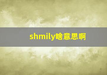 shmily啥意思啊