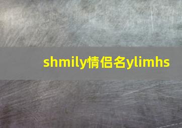 shmily情侣名ylimhs