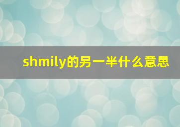 shmily的另一半什么意思