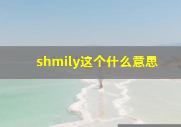 shmily这个什么意思