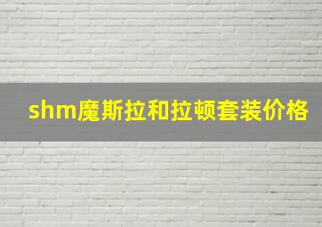 shm魔斯拉和拉顿套装价格