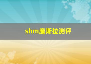 shm魔斯拉测评