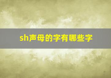 sh声母的字有哪些字