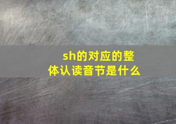 sh的对应的整体认读音节是什么