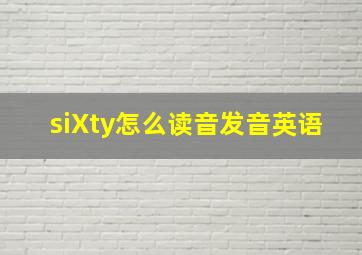 siXty怎么读音发音英语