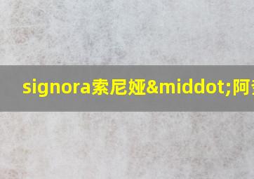 signora索尼娅·阿奎诺