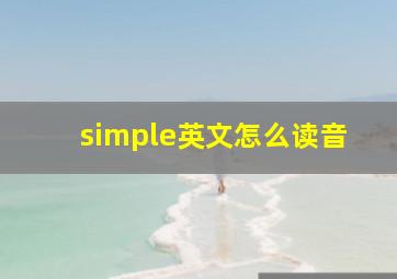 simple英文怎么读音