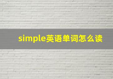 simple英语单词怎么读