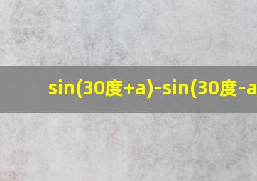 sin(30度+a)-sin(30度-a)