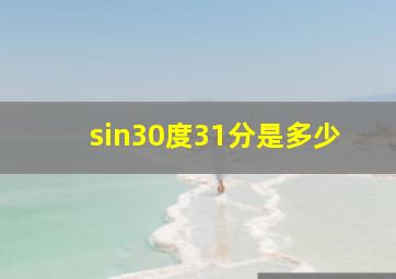 sin30度31分是多少