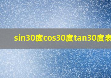 sin30度cos30度tan30度表格