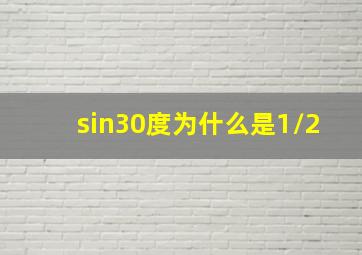 sin30度为什么是1/2