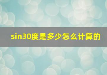 sin30度是多少怎么计算的