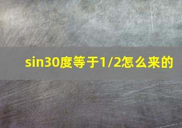 sin30度等于1/2怎么来的