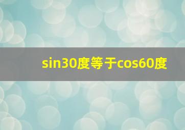 sin30度等于cos60度