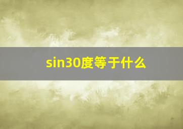 sin30度等于什么