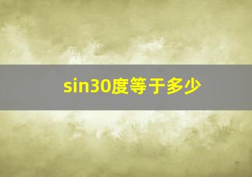 sin30度等于多少