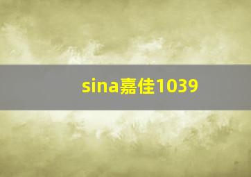 sina嘉佳1039