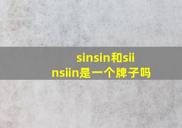 sinsin和siinsiin是一个牌子吗