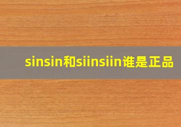 sinsin和siinsiin谁是正品