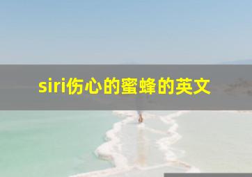 siri伤心的蜜蜂的英文