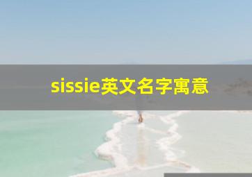 sissie英文名字寓意