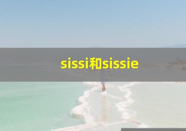 sissi和sissie