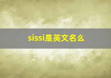 sissi是英文名么