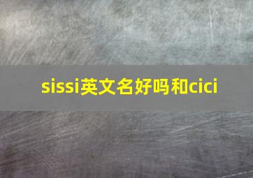 sissi英文名好吗和cici