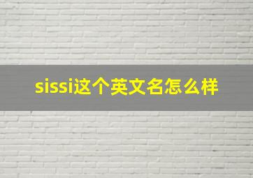 sissi这个英文名怎么样