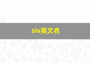 siv英文名