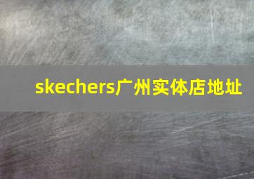 skechers广州实体店地址