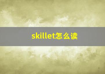 skillet怎么读