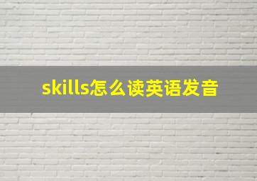 skills怎么读英语发音