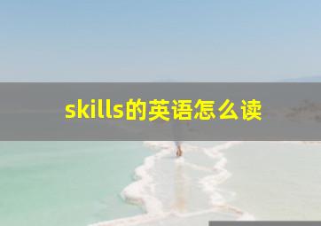 skills的英语怎么读