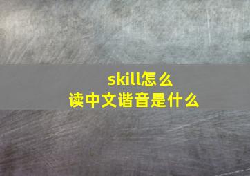 skill怎么读中文谐音是什么