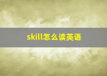 skill怎么读英语