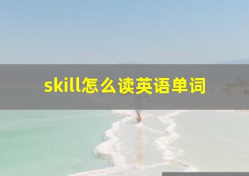 skill怎么读英语单词