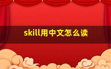 skill用中文怎么读