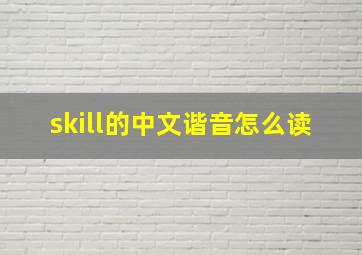 skill的中文谐音怎么读