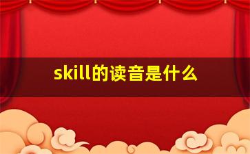 skill的读音是什么