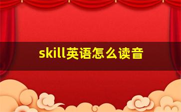 skill英语怎么读音