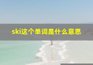 ski这个单词是什么意思