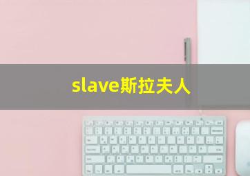 slave斯拉夫人