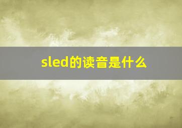 sled的读音是什么