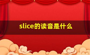 slice的读音是什么