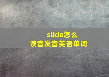 slide怎么读音发音英语单词